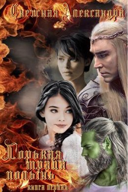 Горькая трава полынь