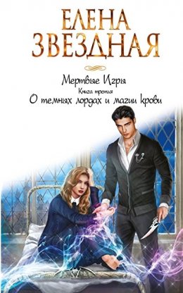 О темных лордах и магии крови