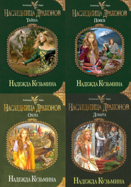 Наследница драконов (тетралогия)