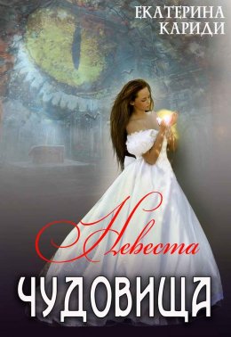 Невеста чудовища