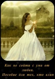 Как не сойти с ума от любви