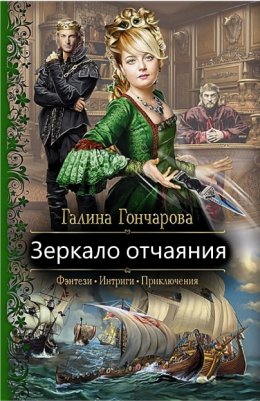 Зеркало отчаяния