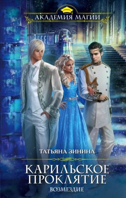 Карильское проклятие 2. Возмездие