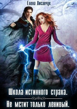 Школа истинного страха. Не мстит только ленивый 2