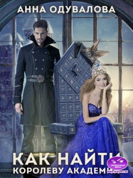 Как найти королеву Академии