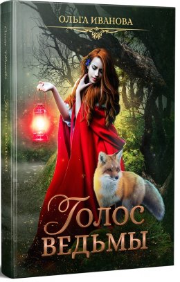 Голос ведьмы