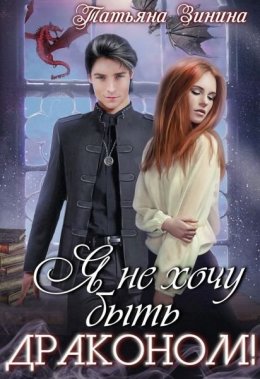Я не хочу быть драконом