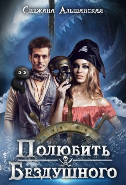 Полюбить бездушного