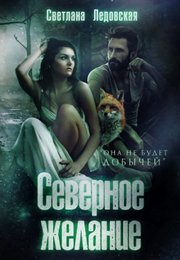 Северное желание