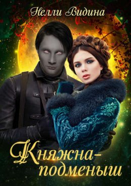 Княжна-подменыщ