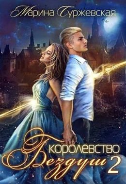 Lastfata. Королевство Бездуш 2