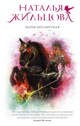 Марья бессмертная