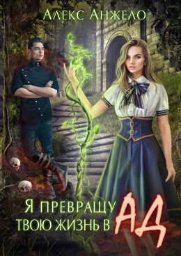 Я превращу твою жизнь в ад
