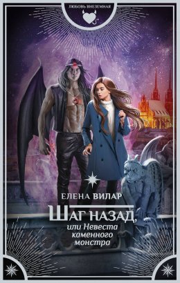 Шаг назад или невеста каменного монстра