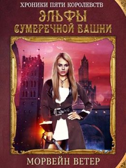 Эльфы сумеречной башни