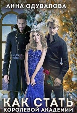 Как стать королевой Академии