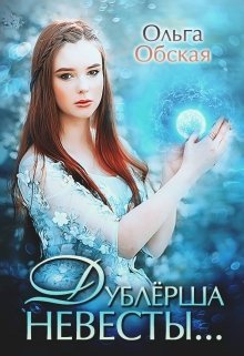 Дублерша невесты, или Сюрприз для Лорда