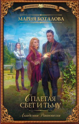 Сплетая свет и тьму