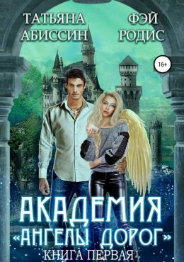 Академия «Ангелы дорог»