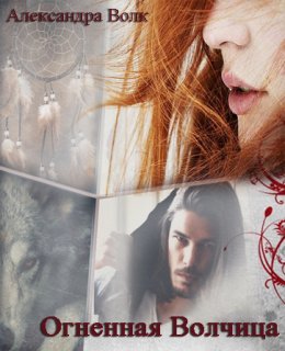 Огненная Волчица