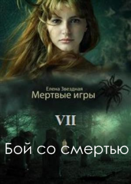 Мертвые игры. Бой со смертью
