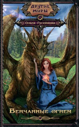 Венчанные огнём