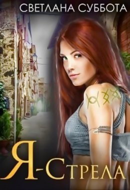 Я – стрела. Академия Стражей
