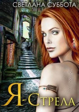 Я – стрела. Отбор в академию Стражей