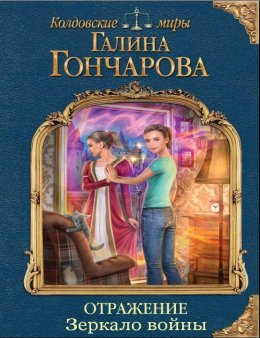 Отражение. Зеркало войны