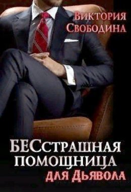 БЕСстрашная помощница для Дьявола