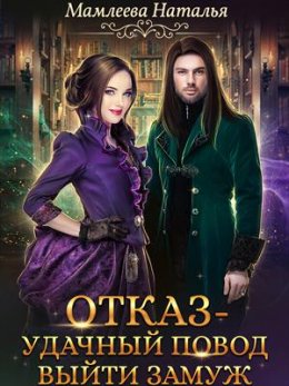 Отказ – удачный повод выйти замуж!