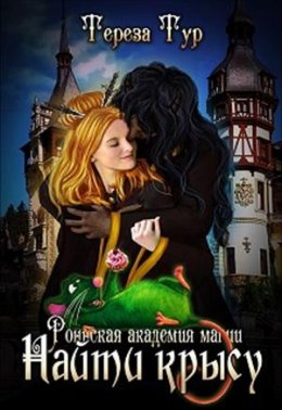 Роннская Академия Магии. Найти крысу