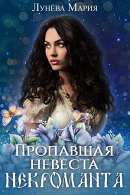 Пропавшая невеста некроманта