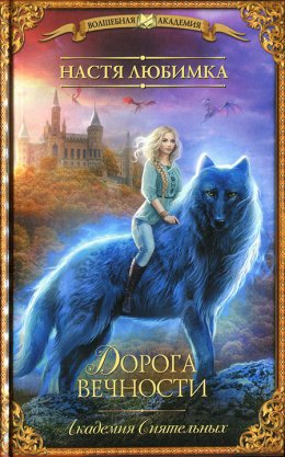 Академия Сиятельных. Дорога вечности