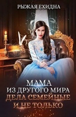 Мама из другого мира. Дела семейные и не только