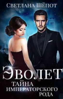 Эволет. Тайна императорского рода