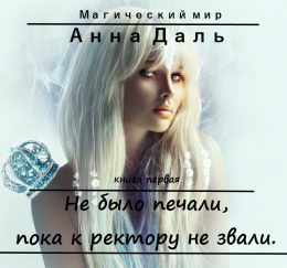Не было печали, пока к ректору не звали