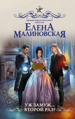 Уж замуж... второй раз?