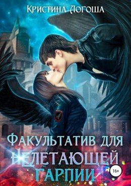 Факультатив для (не)летающей