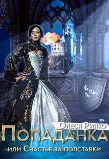 Попаданка или Счастье за полставки