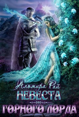 Невеста горного лорда