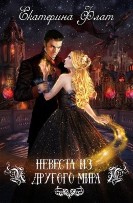 Невеста из другого мира