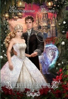 Невеста на одну ночь. Книга 2