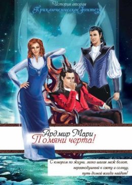 Помяни чёрта!