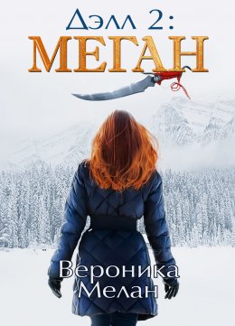 Делл 2: Меган