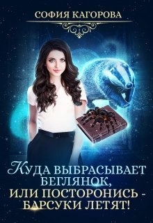 Куда выбрасывает беглянок, или Посторонись – барсуки летят