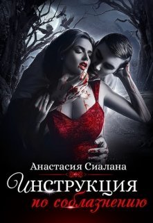 Инструкция по соблазнению