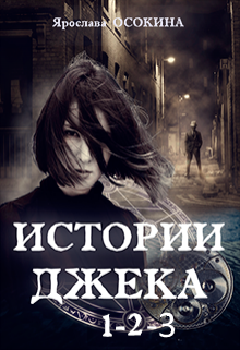 Истории Джека. Цикл в 3 книгах