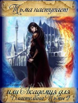 Тьма наступает, или Академия для властелина тьмы