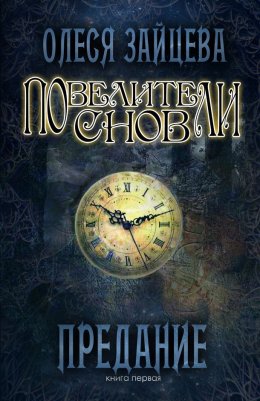 Повелители снов: Предание